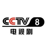 CCTV8电视剧
